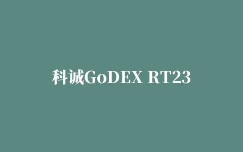 科诚GoDEX RT230i条码打印机驱动