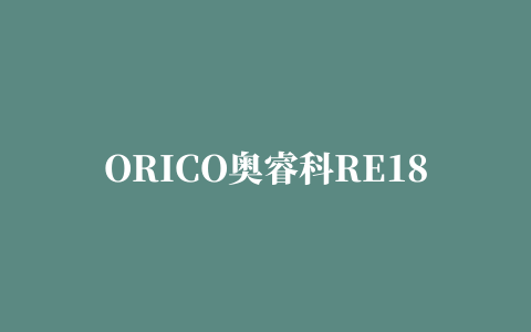 ORICO奥睿科RE18 usb无线网卡驱动程序