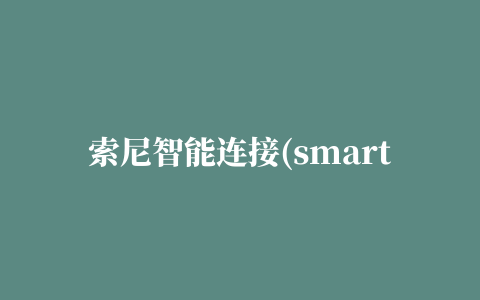 索尼智能连接(smart connect)