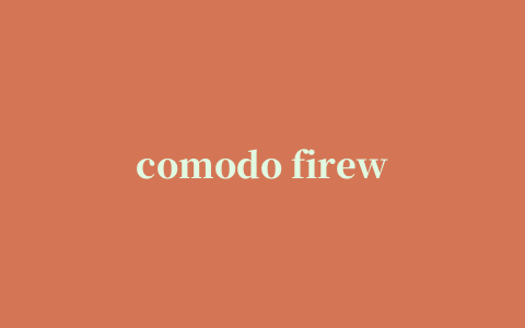 comodo firewall(防火墙软件)