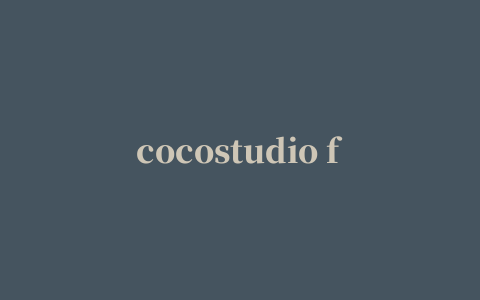 cocostudio for mac(游戏开发工具)