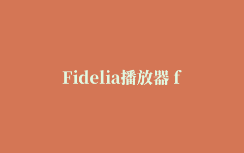 Fidelia播放器 for mac