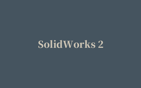 SolidWorks 2014注册机