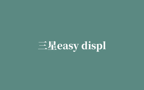 三星easy display manager