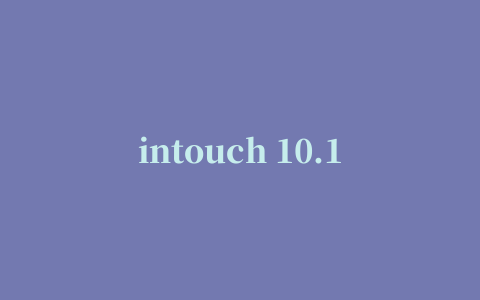 intouch 10.1 永久授权文件wwsuite.lic