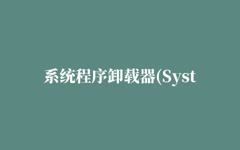 系统程序卸载器(SystemApp Removerv)