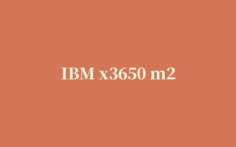 IBM x3650 m2网卡驱动64位