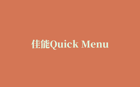 佳能Quick Menu