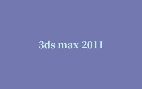 3ds max 2011 通用注册机