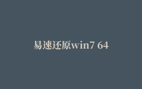 易速还原win7 64