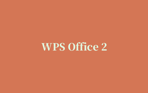 WPS Office 2007完整版