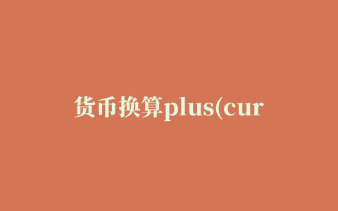 货币换算plus(currency converter )