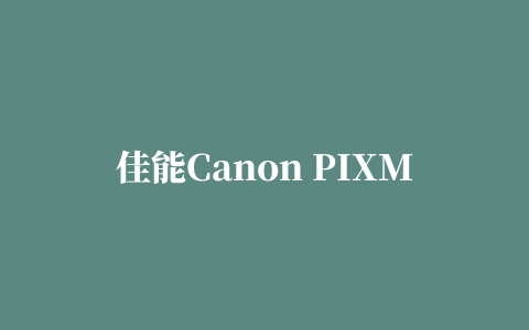 佳能Canon PIXMA MP280打印机驱动程序