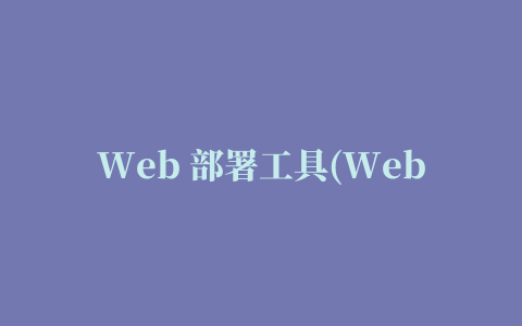 Web 部署工具(Web Deploy)