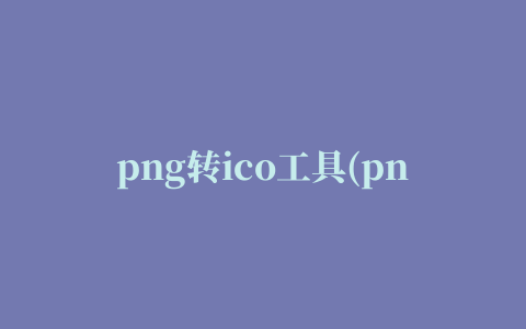 png转ico工具(png to ico)