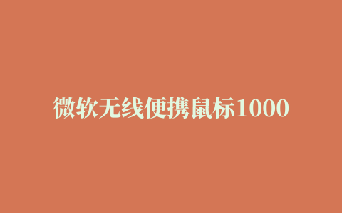 微软无线便携鼠标1000(Wireless Mobile Mouse 1000)