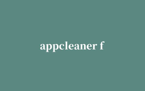 appcleaner for mac 修改版