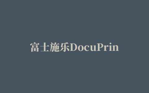 富士施乐DocuPrint CP105b打印机驱动程序