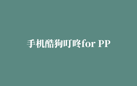 手机酷狗叮咚for PPC(WM6.0/6.1/5.0)