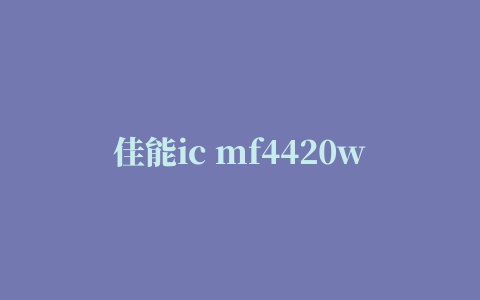 佳能ic mf4420w打印机驱动