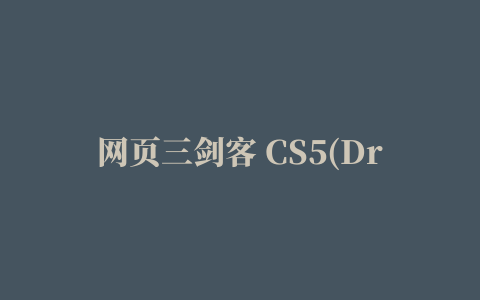 网页三剑客 CS5(Dreamweaver Flash Fireworks)