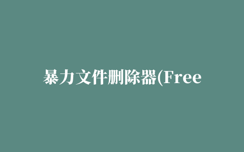 暴力文件删除器(Free File Unlocker)