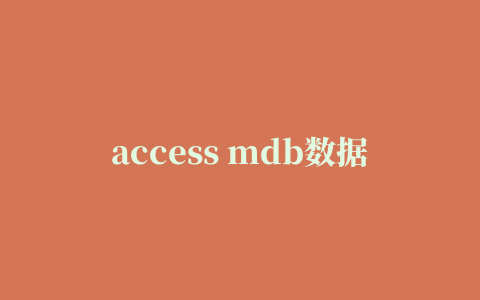 access mdb数据库查看器