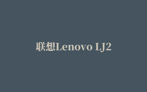 联想Lenovo LJ2400L黑白激光打印机驱动程序