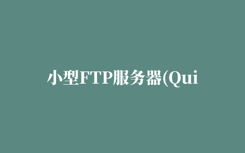 小型FTP服务器(Quick Easy FTP Server)