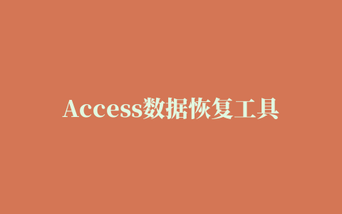 Access数据恢复工具(Recovery Toolbox for Access)