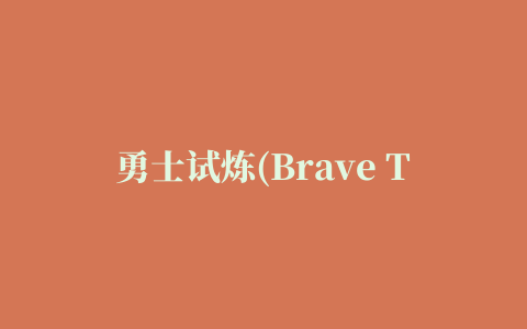 勇士试炼(Brave Trials)