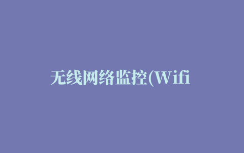 无线网络监控(Wifi Cop)