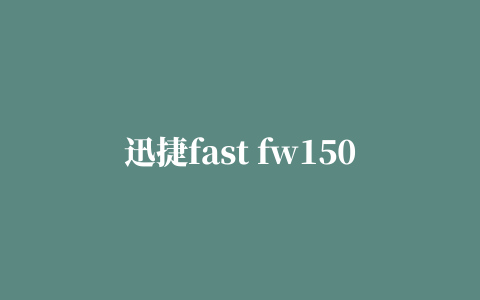 迅捷fast fw150um无线网卡驱动