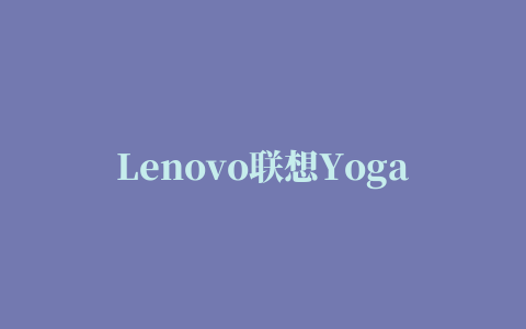 Lenovo联想Yoga 11S无线网卡驱动程序