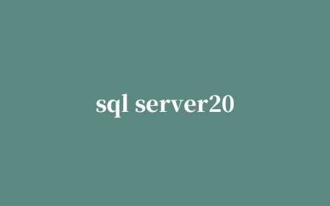 sql server2016企业版