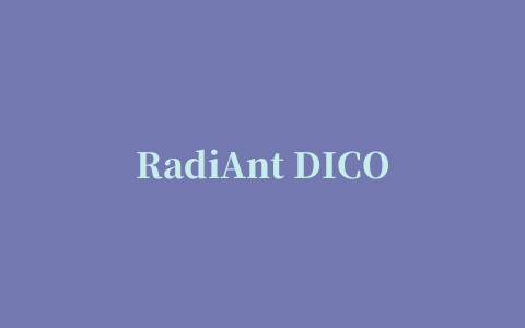 RadiAnt DICOM浏览器