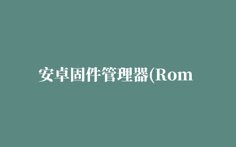 安卓固件管理器(Rom Manager Premium)