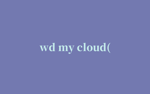 wd my cloud(西数云服务)