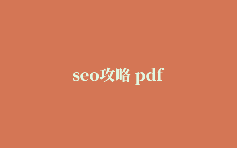 seo攻略 pdf