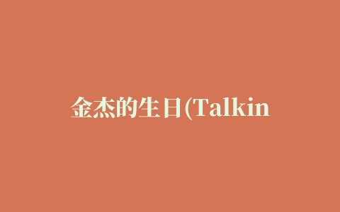 金杰的生日(Talking Ginger 2)