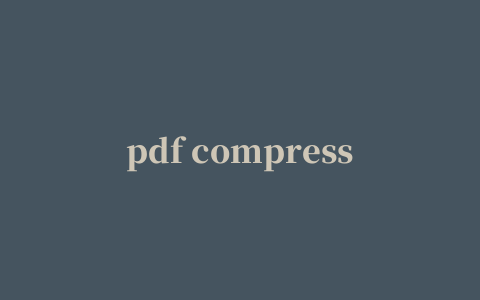 pdf compressor修改版(附注册码)