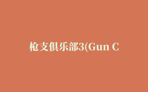 枪支俱乐部3(Gun Club 3)