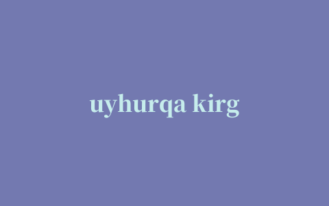 uyhurqa kirgvzvx维语输入法