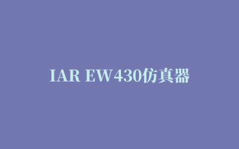 IAR EW430仿真器驱动