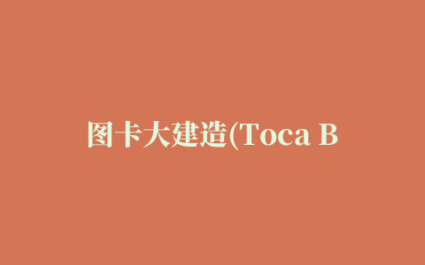 图卡大建造(Toca Builders)