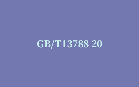 GB/T13788 2017