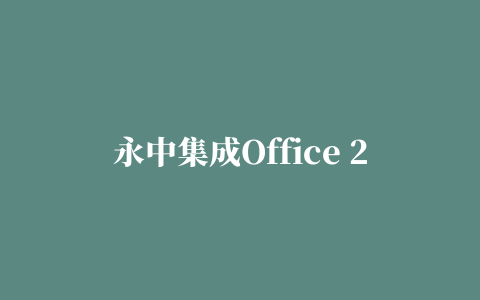 永中集成Office 2009个人版