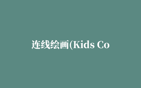 连线绘画(Kids Connect the Dots)