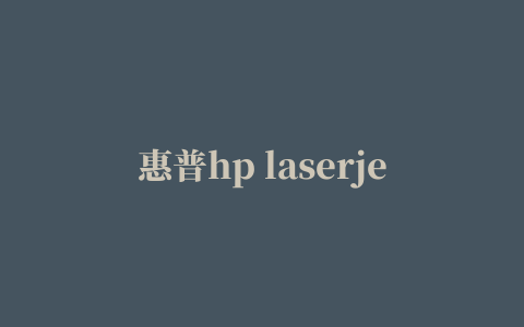 惠普hp laserjet p2015d驱动