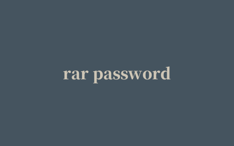 rar password recovery magic 中文版